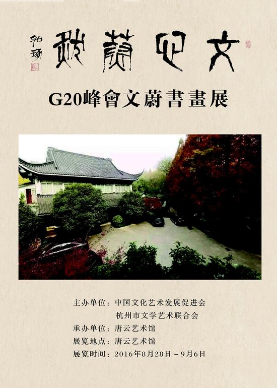 文心蔚然：G20峰会文蔚书画展海报