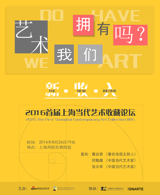 “新·收·入”2016首届上海当代艺术收藏论坛海报