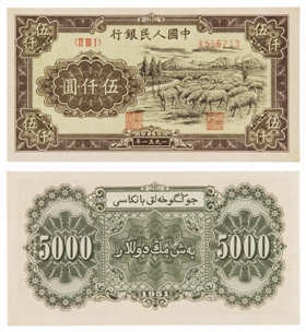 1951年第一版人民币五千元“牧羊”一枚_b