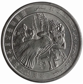 1985 新疆维吾尔自治区成立30周年纪念币_b