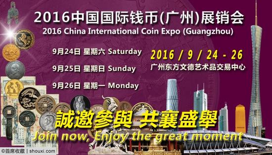 2016中国国际钱币(广州)展销会