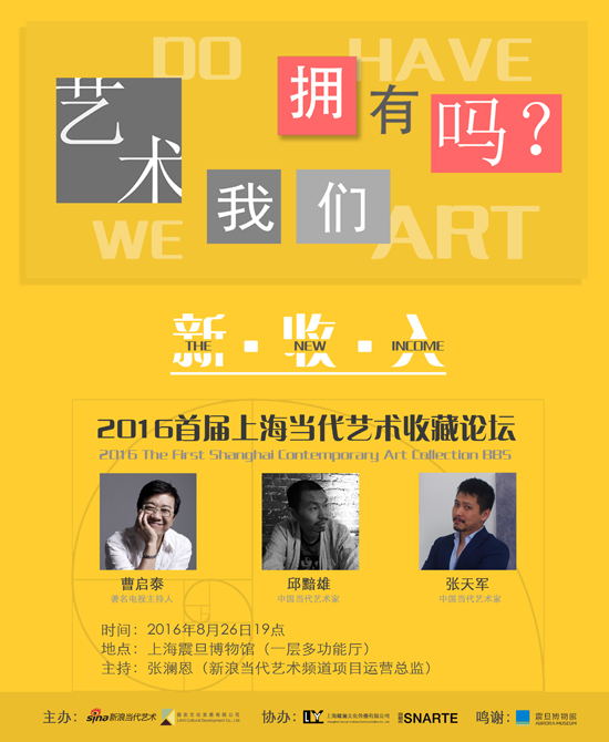 “新·收·入” 2016首届上海当代艺术收藏论坛海报 (3)