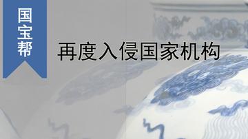 国宝帮再度入侵国家机构