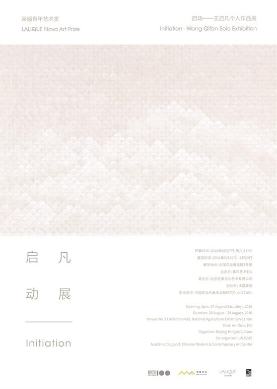 莱俪青年艺术奖：启动——王启凡个人作品展海报