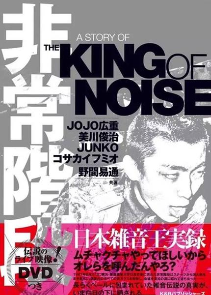 《非常阶段——日本噪音王实录》，纪录片，2010年