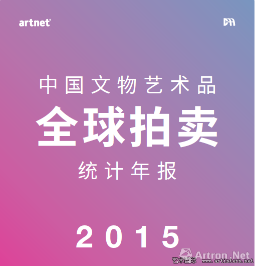 　　2016年8月底，artnet与中国拍卖协会（CAA）共同发布第四份《中国文物艺术品全球拍卖统计年报》。图片：artnet