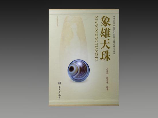 首部天珠研究丛书出版天珠断代鉴定有了权威参考_翡翠玉石_新浪收藏_新浪网
