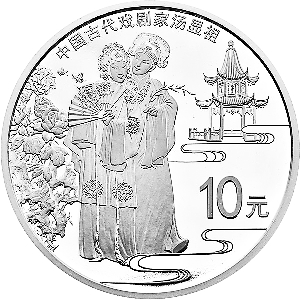 古代戏剧家汤显祖15克银质纪念币