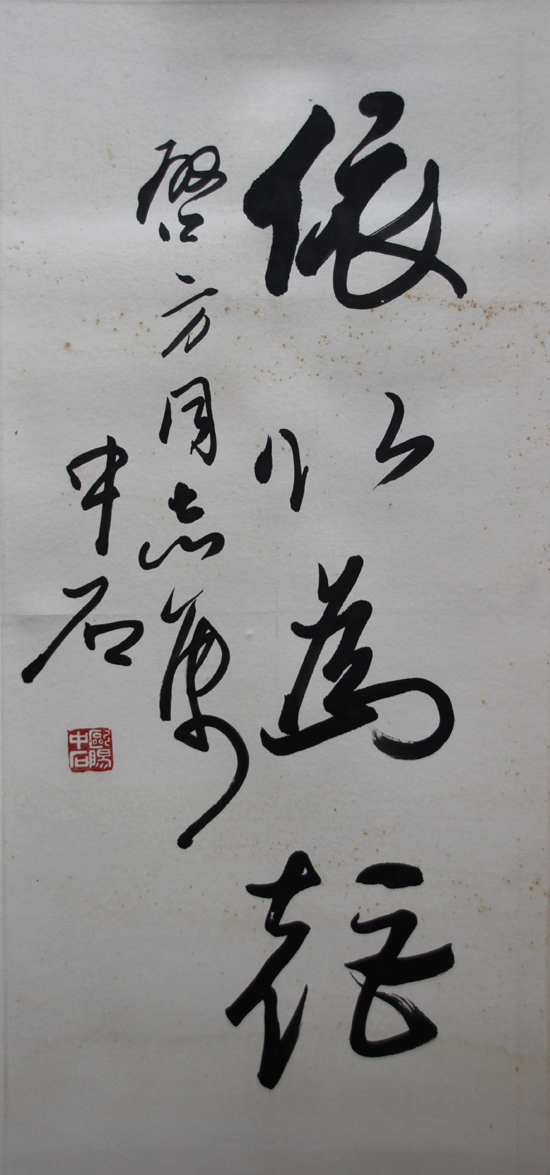 欧阳中石 行书 80x37cm 纸本立轴