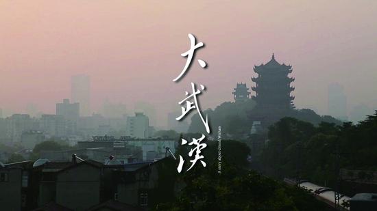 张彦峰+周罡《大武汉》纪录片；高清、彩色；09分48秒；2014