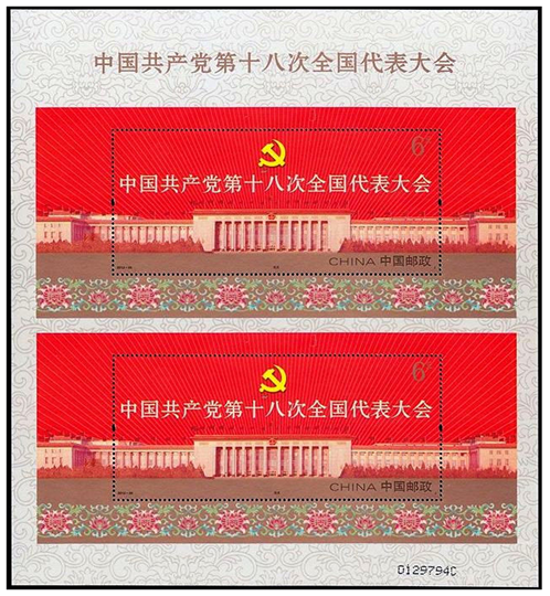《中国共产党第十八次全国代表大会》的纪念套票于2012年11月08日发行，1套2枚，全套邮票面值12元