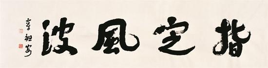 《指定风波》，80cm×380cm，2010年