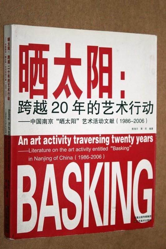 《晒太阳-跨越20年的艺术行动》