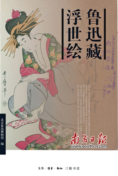 《鲁迅藏浮世绘》 北京鲁迅博物馆 编生活·读书·新知三联书店 2016年10月定价：75.00元