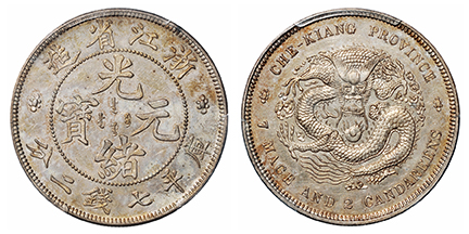 1902年浙江省造光绪元宝库平七钱二分银币样币
