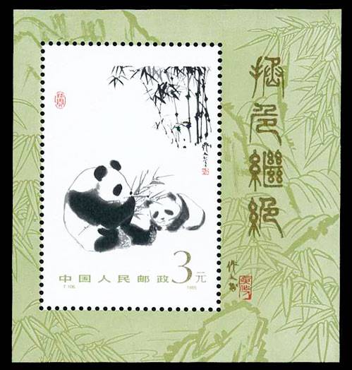 T106熊猫套票