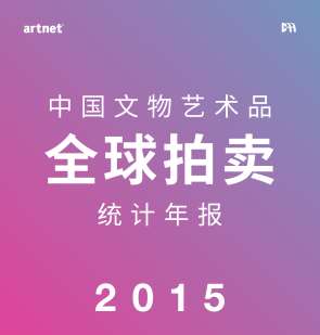 　　在现场，artnet 将发布艺术行业权威性的市场白皮书——第四份与中国拍卖行业
协会合作的《中国文物艺术品全球拍卖统计年报》。图片：artnet