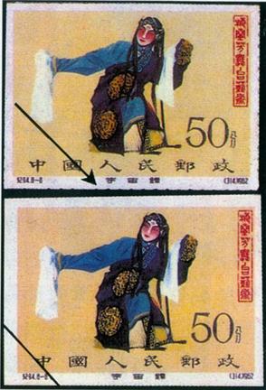 2578 外国切手 中国 1962年紀94 梅蘭芳(8-3)「遊園驚夢」杜麗娘 梅兰芳舞台艺术》无齿票的真伪鉴别方法_文交所_新浪收藏_新浪网
