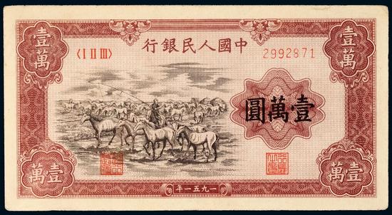 1951年第一版人民币壹万圆牧马