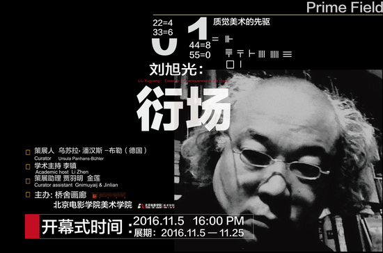 “衍場”劉旭光個展將在北京橋舍畫廊開幕(圖1) 展覽海報