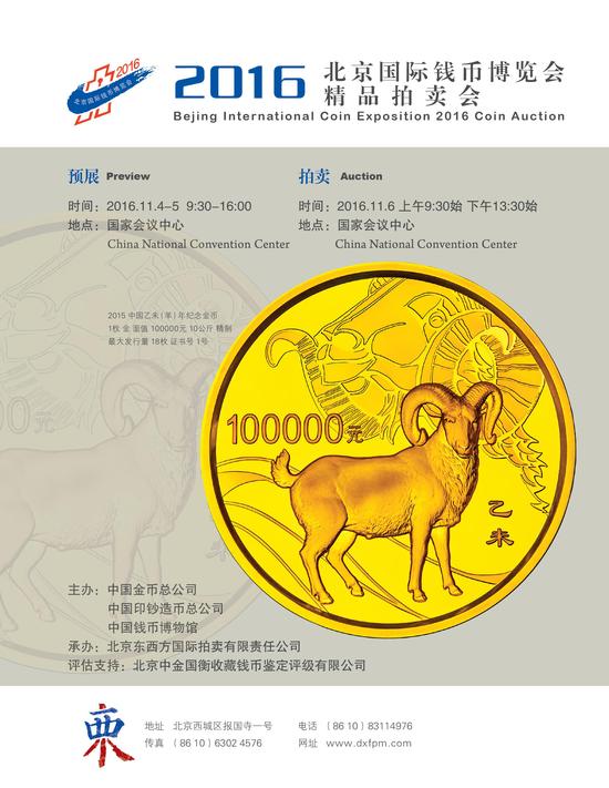 2016北京国际钱币博览会精品拍卖会
