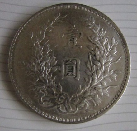 中华民国三年袁像壹圆银币_文交所_新浪收藏_新浪网