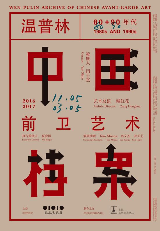 红砖美术馆-“温普林中国前卫艺术档案之八〇九〇年代”-海报