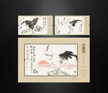 《丁酉年》生肖站臺(tái)票