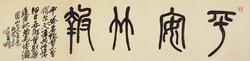 吴昌硕(1844-1927 篆书《平安竹报》镜框水墨纸本 137×33.5cm.53.