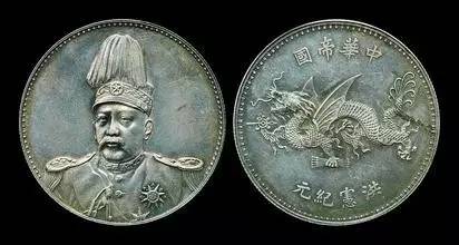 民国十六年（1916年）中华帝国洪宪纪元银币