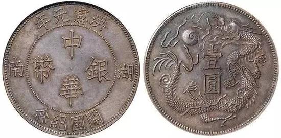 湖南洪宪元年开国纪念币