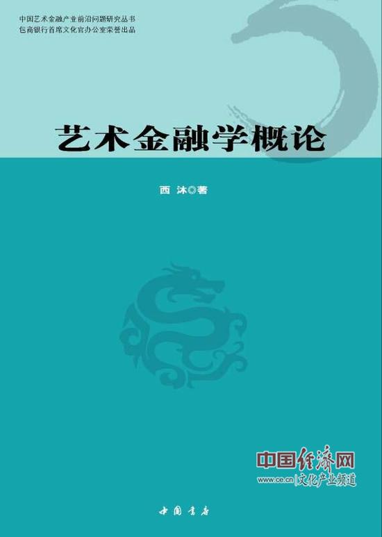 《艺术金融学概论》将出版发行_文交所