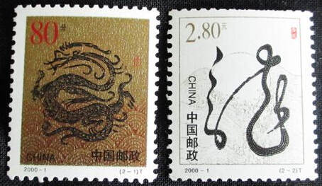 2000年“金龙”生肖邮票