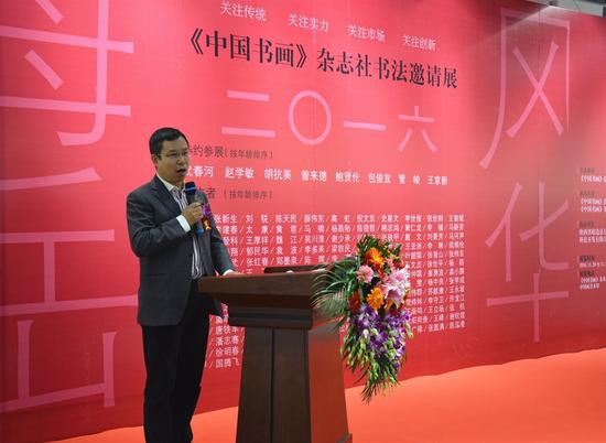 《中国书画》杂志社社长兼总编康守永讲话