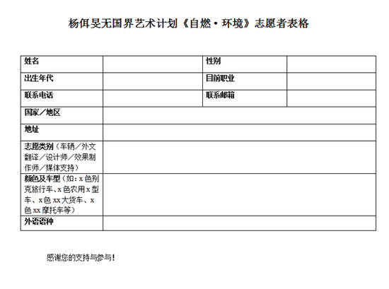 杨佴旻《自然•环境》艺术计划志愿者报名表