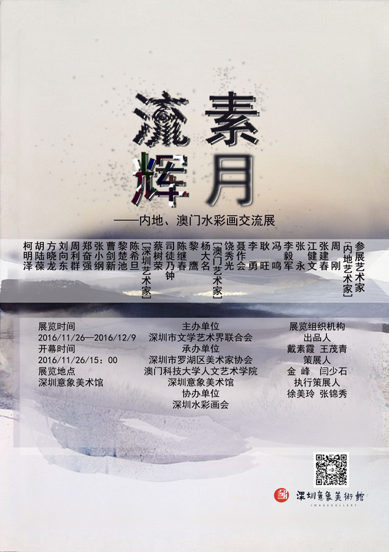 《素月流辉》展览海报