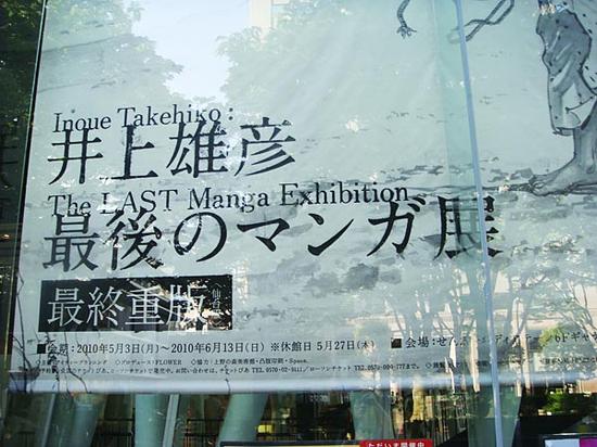 2010年日本仙台美术馆《井上雄彦最后的画展》（图源生姜的博客）