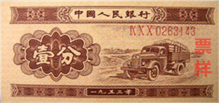 1955年发行壹分纸币