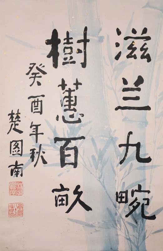 《书法》 42cmx76cm 1993年  楚图南 