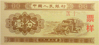 1981年发行壹分纸币