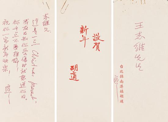 Lot 171 胡适 致王志维贺卡 纸本21×9.5cm 估价：20,000 - 40,000 RMB