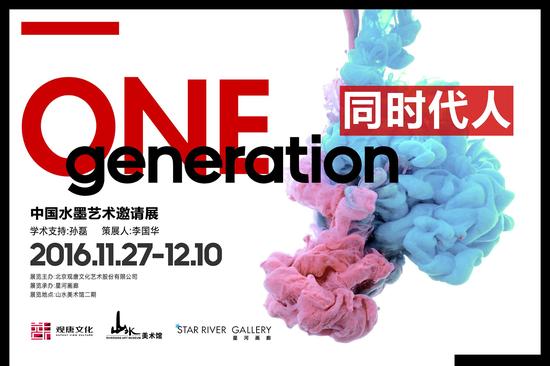 同时代人 中国水墨艺术邀请展 海