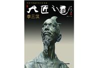 《大匠之道》（李三汉）