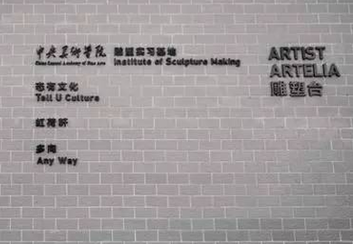 走进工作室——央美雕塑台