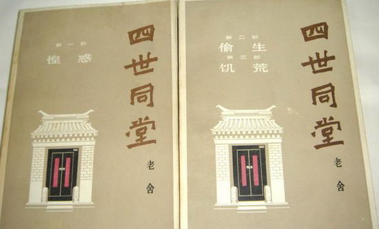 1970年代,百花文艺版《四世同堂》