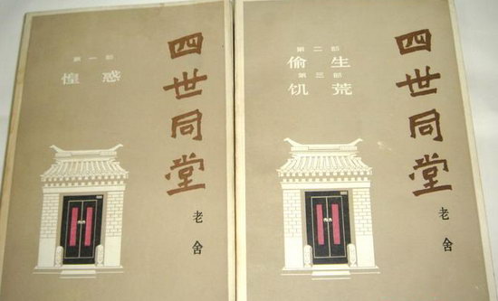 1970年代，百花文艺版《四世同堂》