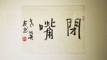 乐观莫言书画作品物遇其主
