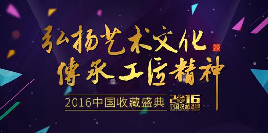2016中国收藏盛典