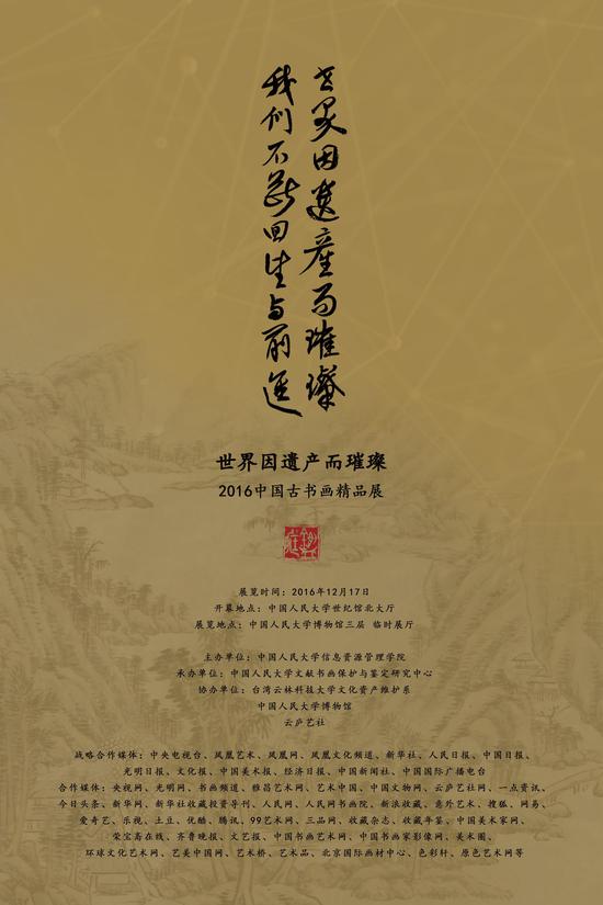 世界因遗产而璀璨——2016中国古书画精品展海报