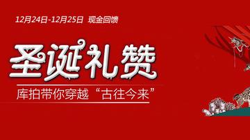 库拍圣诞专场40万现金捡漏
